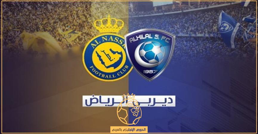 القنوات الناقلة لمباراة النصر والهلال