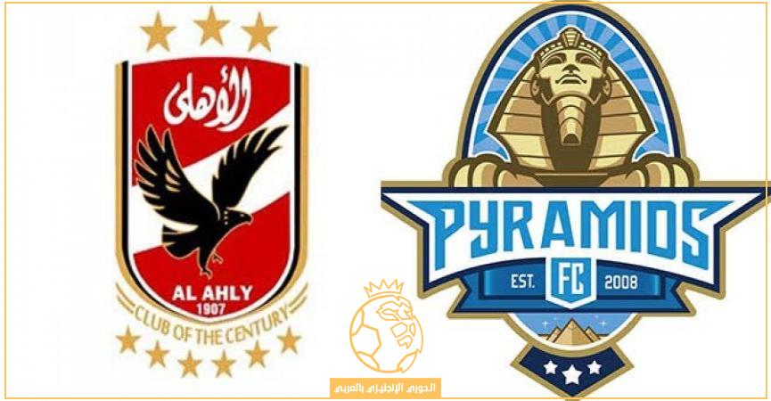 القنوات المفتوحة الناقلة لمباراة الاهلي وبيراميدز اليوم