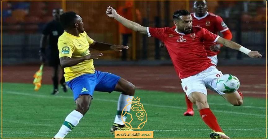 معلق مباراة الاهلي وصنداونز