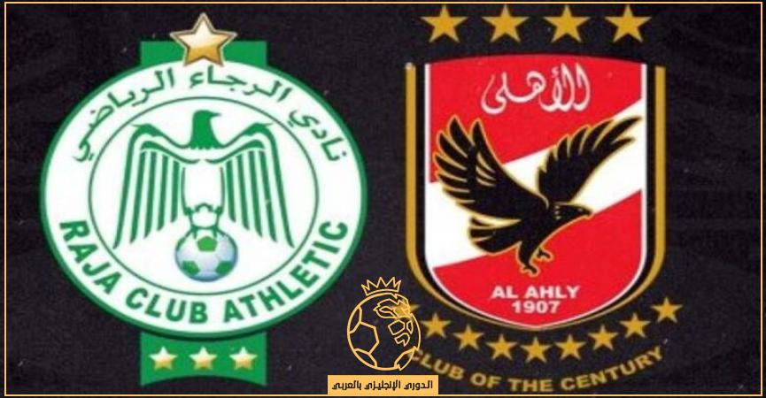 مباراة الاهلي والرجاء البيضاوي