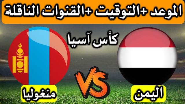 توقيت مباراة اليمن ومـنغوليا