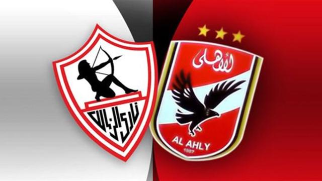 الساعة كام ميعاد مباراة الاهلي والزمالك