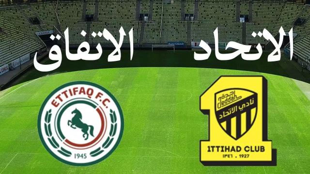 موعد مباراة الاتحاد والاتفاق