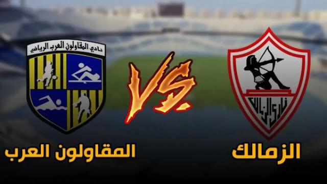 الساعة كام مباراة الزمالك والمقاولون العرب