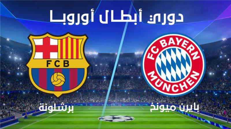 معلق مباراة بايرن ميونخ وبرشلونة اليوم