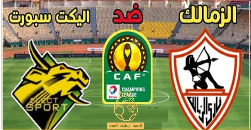 القنوات الناقلة لمباراة الزمالك وإليكت سبورت اليوم