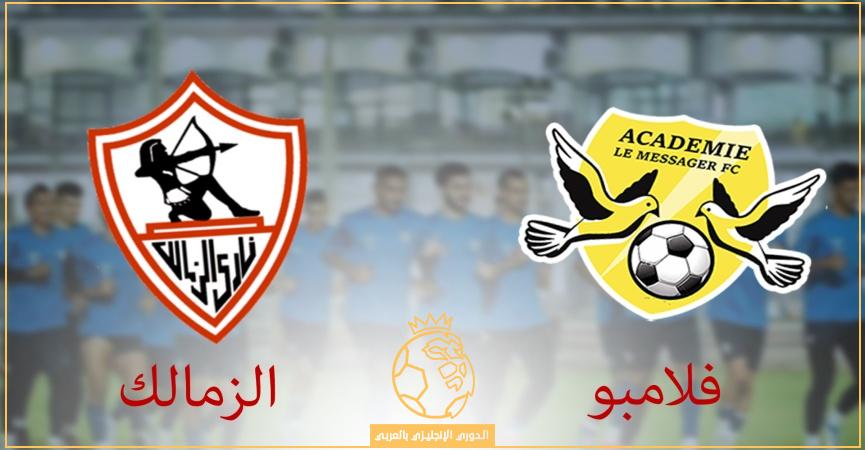 القنوات الناقلة لمباراة الزمالك وفلامبو