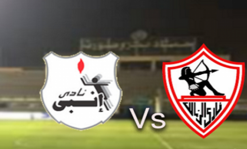 ميعاد ماتش الزمالك وإنبي اليوم