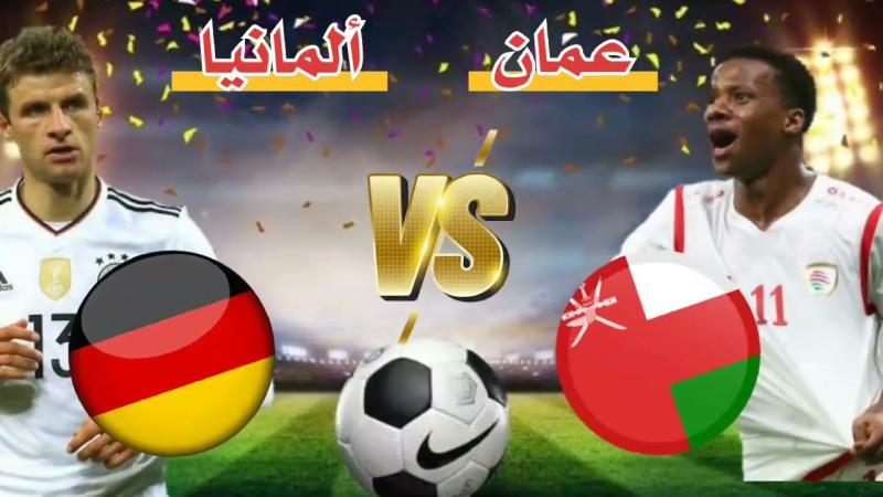 معلق مباراة ألمانيا وعمان اليوم