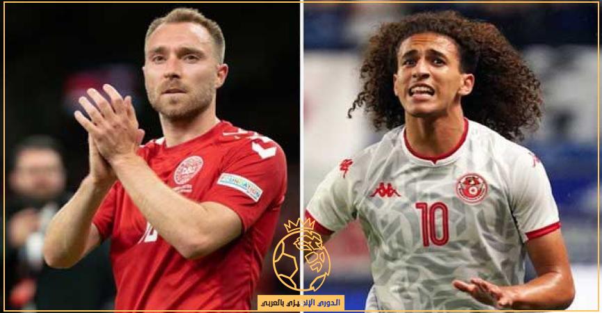 كيفية مشاهدة مباراة تونس والدنمارك بث مباشر الثلاثاء 22 نوفمبر 2022 في كأس العالم 2022؟