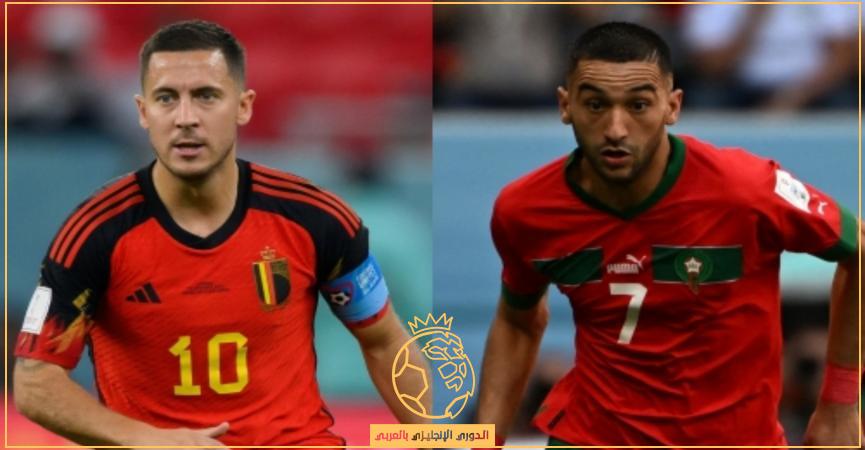 معلق مباراة المغرب وبلجيكا اليوم