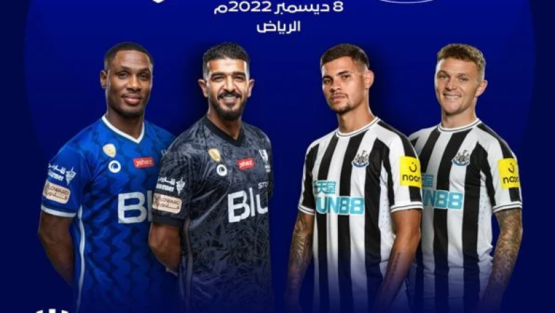 القنوات الناقلة لمباراة الهلال ونيوكاسل يونايتد بث مباشر اليوم