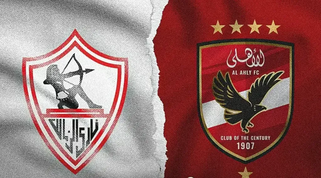 مباراة الأهلي والزمالك