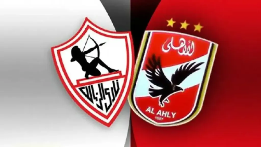 مباراة الأهلي والزمالك