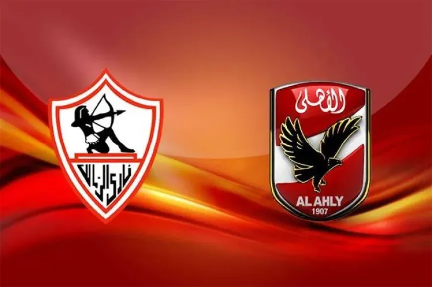 مباراة الأهلي والزمالك